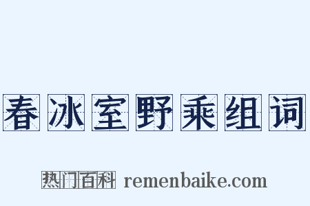 春冰室野乘组词是什么意思的图片